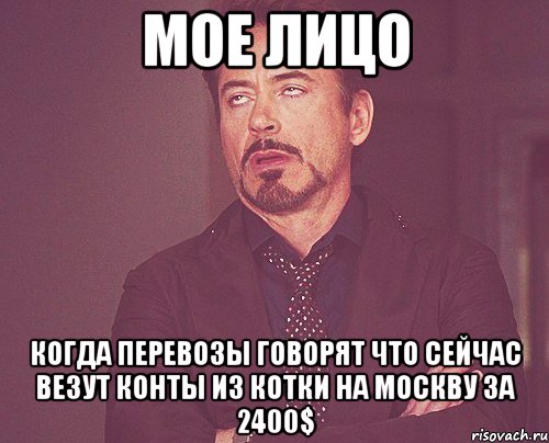 мое лицо когда перевозы говорят что сейчас везут конты из котки на москву за 2400$, Мем твое выражение лица