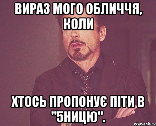 вираз мого обличчя, коли хтось пропонує піти в "5ницю"., Мем твое выражение лица