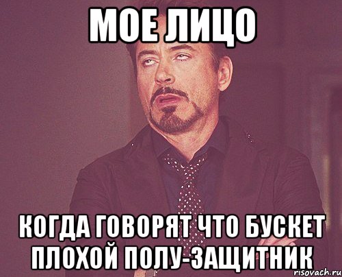 мое лицо когда говорят что бускет плохой полу-защитник, Мем твое выражение лица