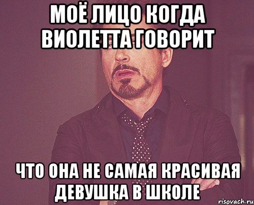 моё лицо когда виолетта говорит что она не самая красивая девушка в школе, Мем твое выражение лица