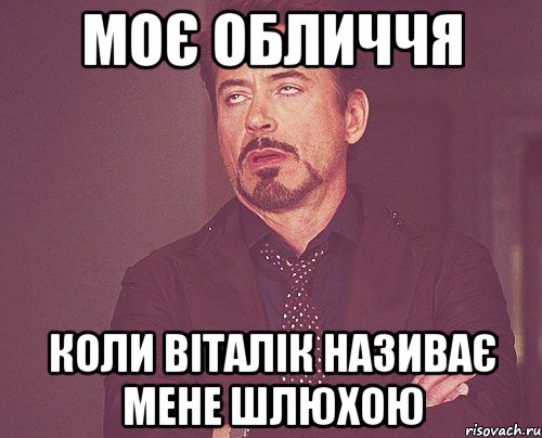 моє обличчя коли віталік називає мене шлюхою, Мем твое выражение лица