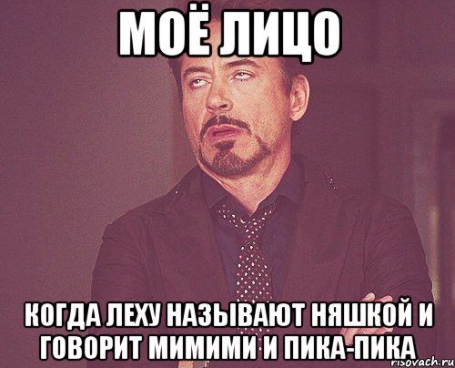 моё лицо когда леху называют няшкой и говорит мимими и пика-пика, Мем твое выражение лица