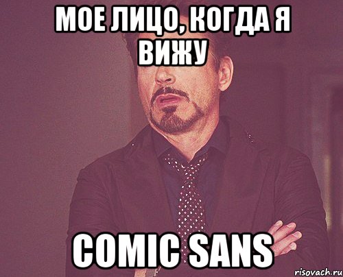 мое лицо, когда я вижу comic sans, Мем твое выражение лица