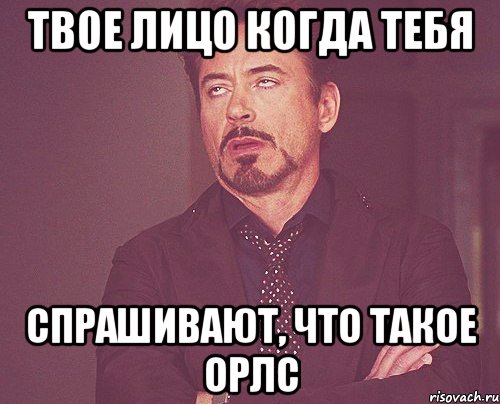 твое лицо когда тебя спрашивают, что такое орлс, Мем твое выражение лица