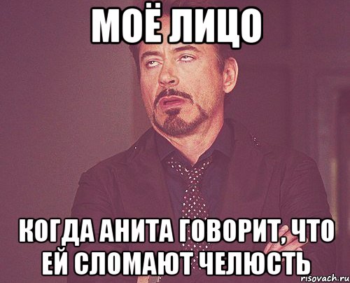 моё лицо когда анита говорит, что ей сломают челюсть, Мем твое выражение лица