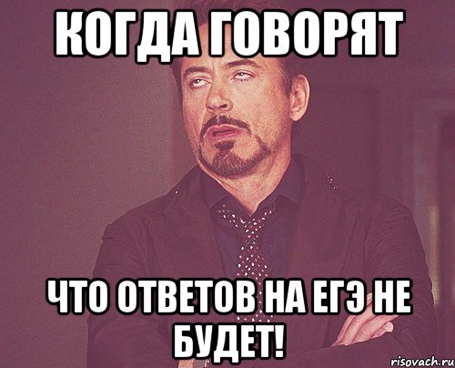 когда говорят что ответов на егэ не будет!, Мем твое выражение лица