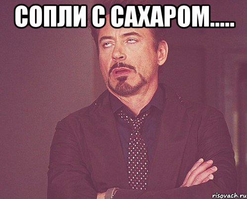 сопли с сахаром..... , Мем твое выражение лица