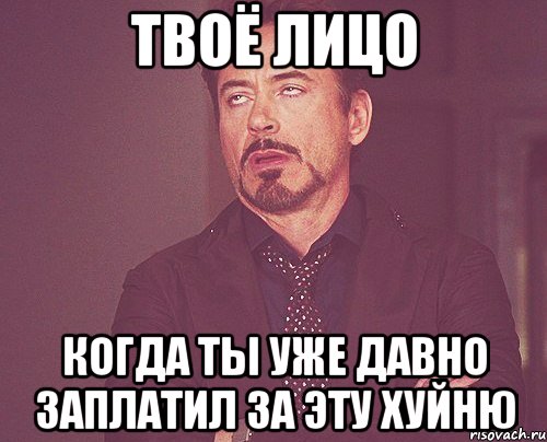 твоё лицо когда ты уже давно заплатил за эту хуйню, Мем твое выражение лица