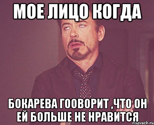 мое лицо когда бокарева гооворит ,что он ей больше не нравится, Мем твое выражение лица