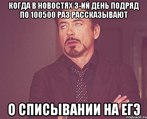 когда в новостях 3-ий день подряд по 100500 раз рассказывают о списывании на егэ, Мем твое выражение лица