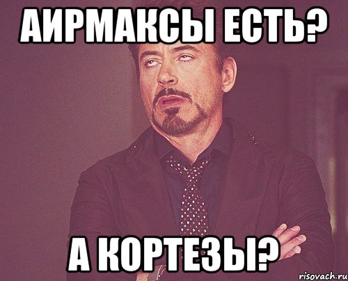 аирмаксы есть? а кортезы?, Мем твое выражение лица