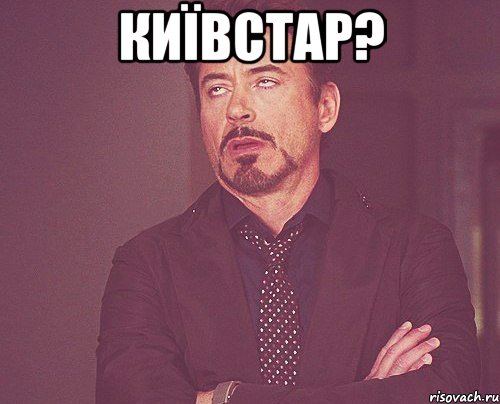 київстар? , Мем твое выражение лица