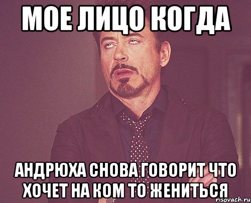 мое лицо когда андрюха снова говорит что хочет на ком то жениться, Мем твое выражение лица