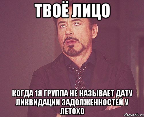 твоё лицо когда 1я группа не называет дату ликвидации задолженностей у летохо, Мем твое выражение лица