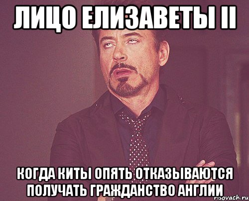 лицо елизаветы ii когда киты опять отказываются получать гражданство англии, Мем твое выражение лица