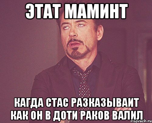 этат маминт кагда стас разказываит как он в доти раков валил, Мем твое выражение лица