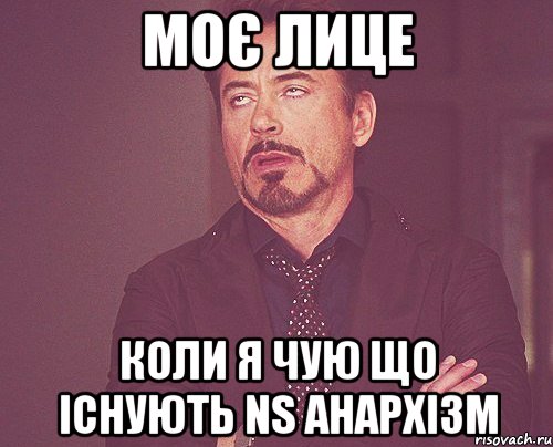 моє лице коли я чую що існують ns анархізм, Мем твое выражение лица