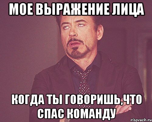 мое выражение лица когда ты говоришь,что спас команду, Мем твое выражение лица