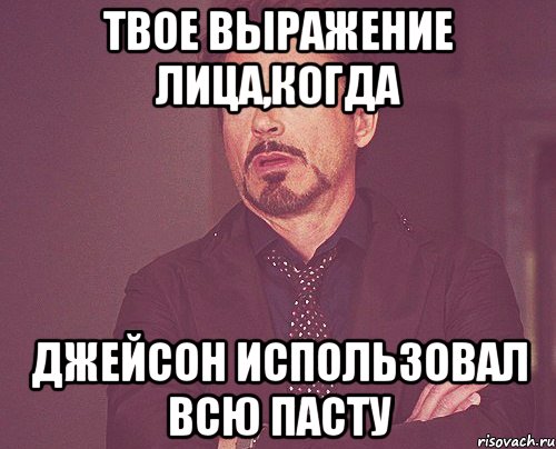 твое выражение лица,когда джейсон использовал всю пасту, Мем твое выражение лица