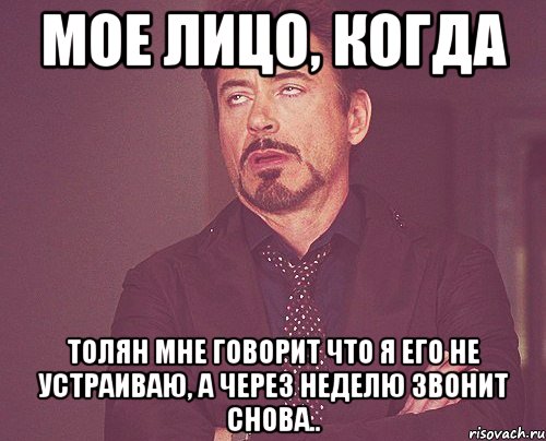 мое лицо, когда толян мне говорит что я его не устраиваю, а через неделю звонит снова.., Мем твое выражение лица