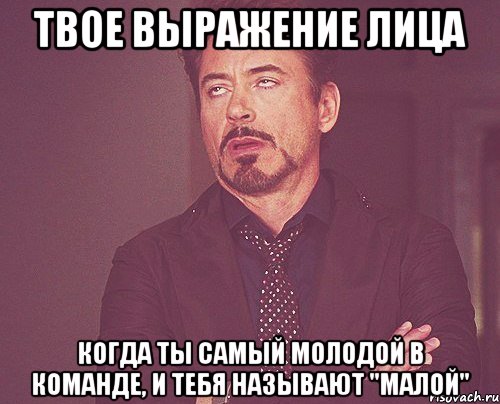 твое выражение лица когда ты самый молодой в команде, и тебя называют "малой", Мем твое выражение лица