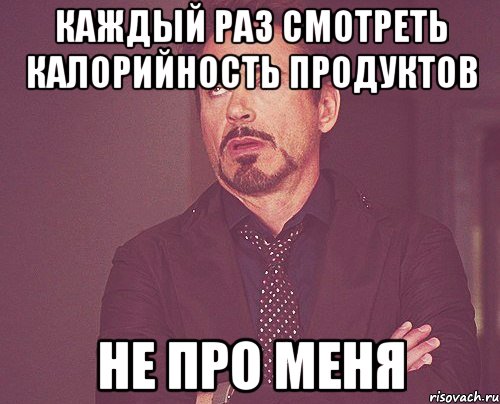 каждый раз смотреть калорийность продуктов не про меня, Мем твое выражение лица