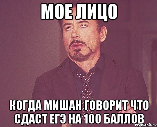 мое лицо когда мишан говорит что сдаст егэ на 100 баллов, Мем твое выражение лица