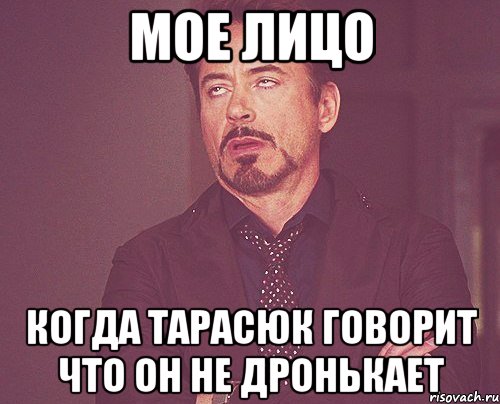 мое лицо когда тарасюк говорит что он не дронькает, Мем твое выражение лица