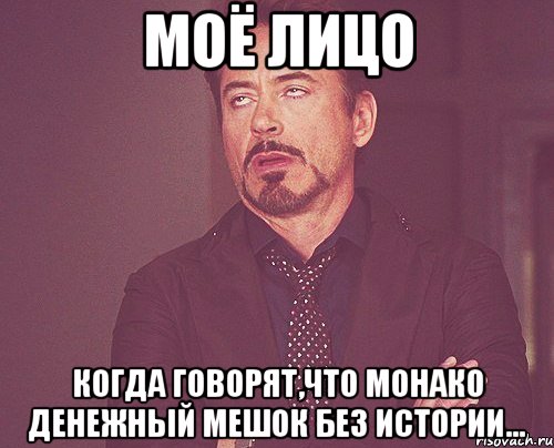 моё лицо когда говорят,что монако денежный мешок без истории..., Мем твое выражение лица