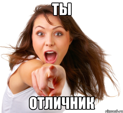 ты отличник