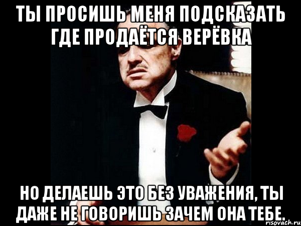 И что то мне подсказывает. Где он продается. Ты предлагаешь мне дружбу но делаешь это без уважения. Где продают. Где она продается скажи мне.