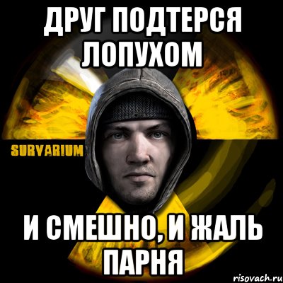 друг подтерся лопухом и смешно, и жаль парня, Мем Typical Scavenger