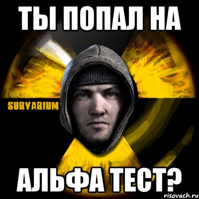 ты попал на альфа тест?, Мем Typical Scavenger