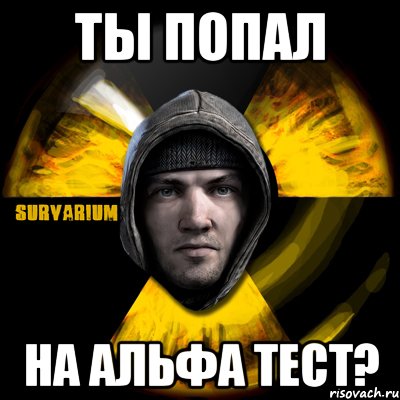 ты попал на альфа тест?, Мем Typical Scavenger