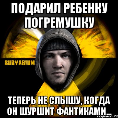 подарил ребенку погремушку теперь не слышу, когда он шуршит фантиками..., Мем Typical Scavenger