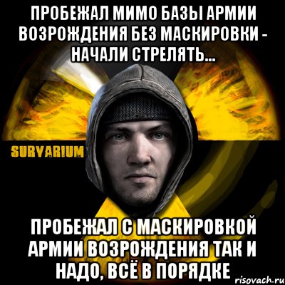 пробежал мимо базы армии возрождения без маскировки - начали стрелять... пробежал с маскировкой армии возрождения так и надо, всё в порядке, Мем Typical Scavenger