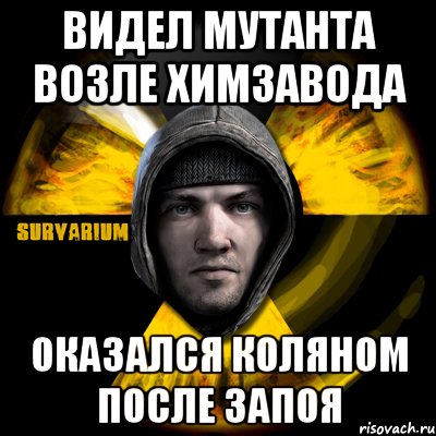 видел мутанта возле химзавода оказался коляном после запоя, Мем Typical Scavenger