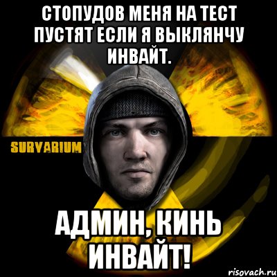 стопудов меня на тест пустят если я выклянчу инвайт. админ, кинь инвайт!, Мем Typical Scavenger