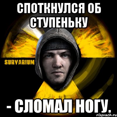 споткнулся об ступеньку - сломал ногу., Мем Typical Scavenger