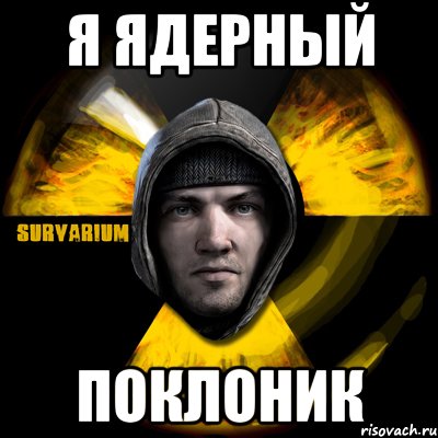 я ядерный поклоник, Мем Typical Scavenger