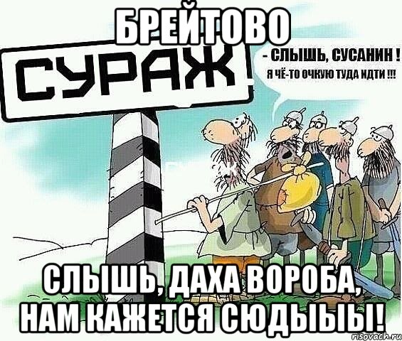 брейтово слышь, даха вороба, нам кажется сюдыыы!, Мем tytyt