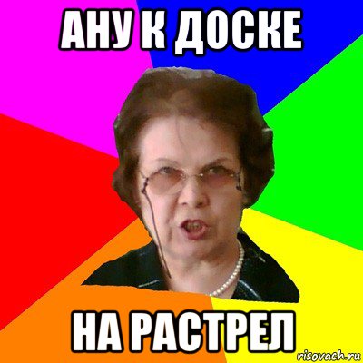 Идите давай. Типичная училка. Мем типичная училка. Иди давай. Давай иди Мем.