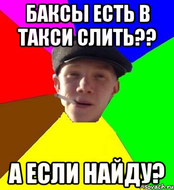 баксы есть в такси слить?? а если найду?, Мем умный гопник