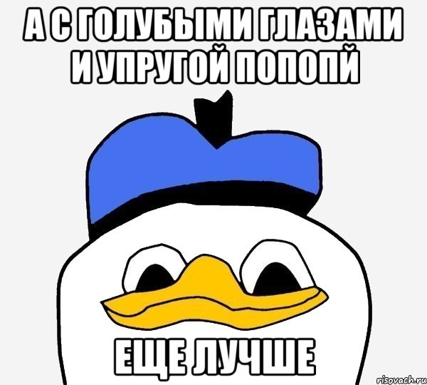 а с голубыми глазами и упругой попопй еще лучше