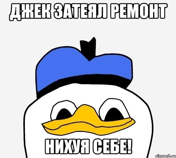 джек затеял ремонт нихуя себе!