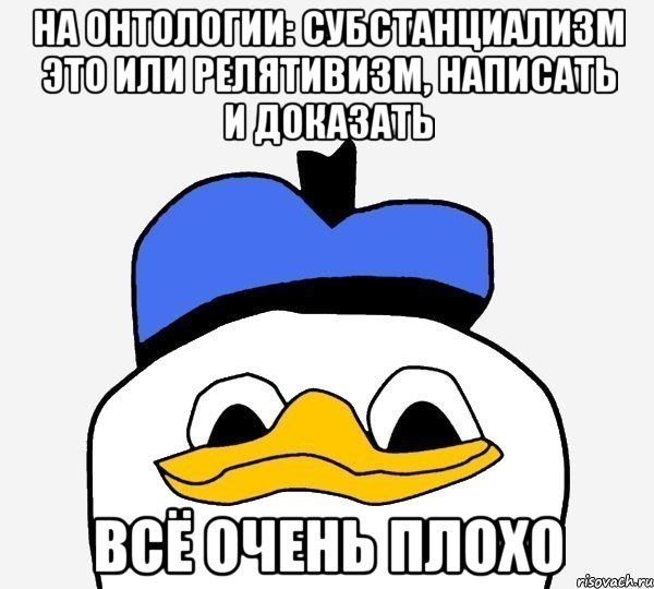 на онтологии: субстанциализм это или релятивизм, написать и доказать всё очень плохо