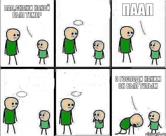 пап,скажи какой был темер  паап   о господи каким он был тупым, Комикс Воспоминания отца