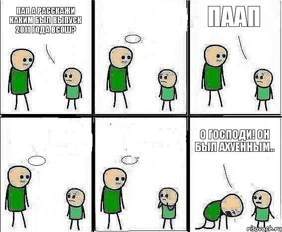 Пап а расскажи каким был выпуск 2011 года ВСОШ?  ПААП   О Господи! Он был Ахуенным.., Комикс Воспоминания отца