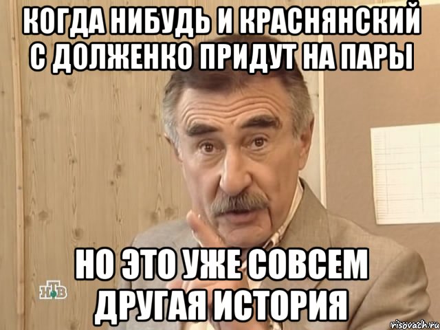 когда нибудь и краснянский с долженко придут на пары но это уже совсем другая история, Мем Каневский (Но это уже совсем другая история)