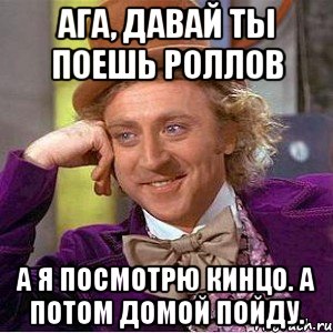 Потом домой. Мем ага давай рассказывай. Потом ага. Ты поёшь. Я за тебя поем.